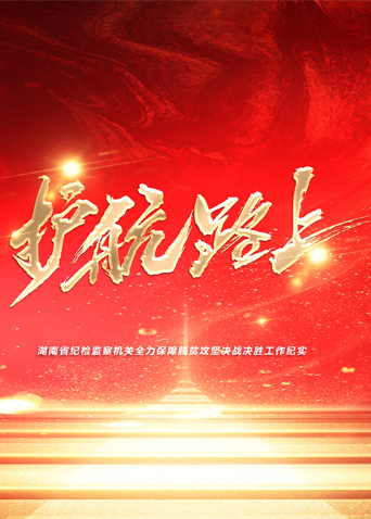 91吃瓜网《护航路上》免费在线观看
