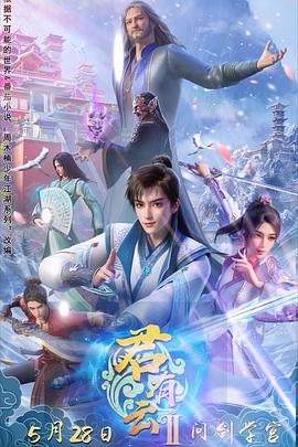 91吃瓜《君有云第二季》免费在线观看