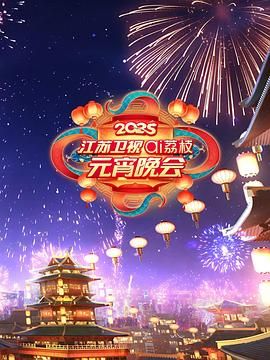 91吃瓜网《2025江苏卫视ai荔枝元宵晚会》免费在线观看
