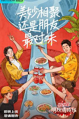 91吃瓜网《朋友请吃饭》免费在线观看