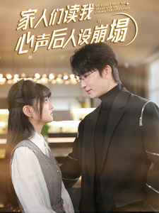 91吃瓜《家人们读我心声后人设崩塌》免费在线观看