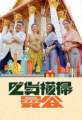 91吃瓜网《吃货横扫曼谷》免费在线观看