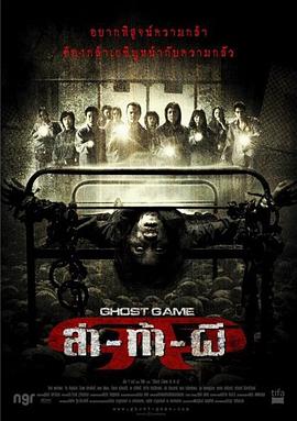 91吃瓜网《Ghost Game之生还者[电影解说]》免费在线观看