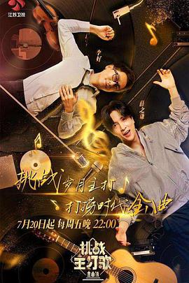 91吃瓜网《金曲捞之挑战主打歌》免费在线观看