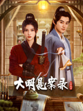 91吃瓜网《大明悬案录之隐翅篇》免费在线观看