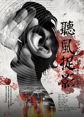 91吃瓜爆料《听风捉影》免费在线观看