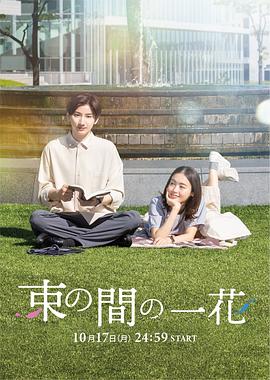 91吃瓜《一霎一花 束の間の一花》免费在线观看