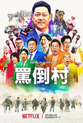 91吃瓜《骂倒村》免费在线观看