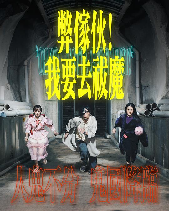 91吃瓜《弊家伙！我要去祓魔》免费在线观看