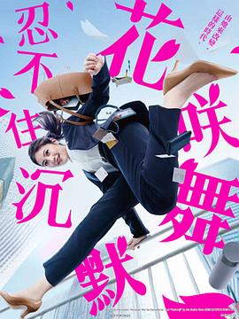 91吃瓜爆料《花咲舞无法沉默 花咲舞が黙ってない》免费在线观看