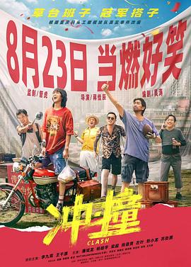 91吃瓜网《冲·撞》免费在线观看