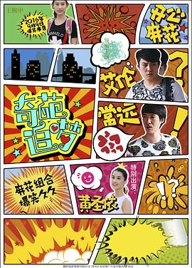 91吃瓜爆料《奇葩追梦》免费在线观看
