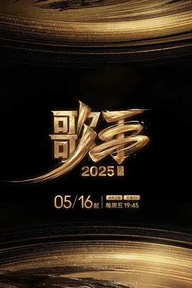 91吃瓜《歌手2025》免费在线观看