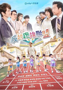 91吃瓜爆料《反起跑线联盟 反起跑線聯盟》免费在线观看