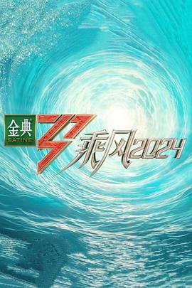 91吃瓜网《乘风第五季》免费在线观看