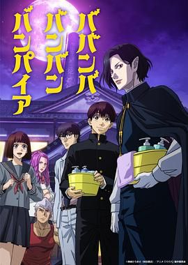 91吃瓜网《嘻嘻嘻嘻吸血鬼 ババンババンバンバンパイア》免费在线观看