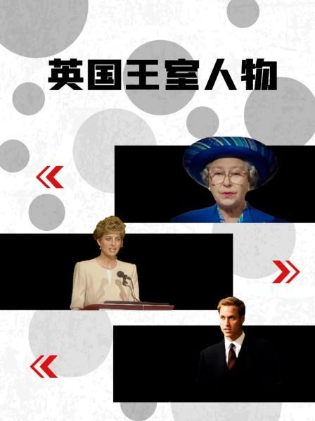 91吃瓜爆料《英国王室人物》免费在线观看