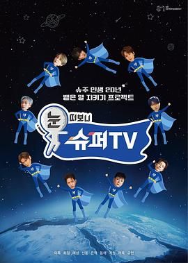 91吃瓜《睁眼一看是 SUPER TV》免费在线观看