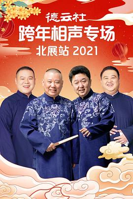 91吃瓜爆料《德云社跨年相声专场北展站2021》免费在线观看