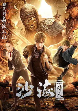 91吃瓜《沙海番外之蚌人》免费在线观看