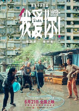 91吃瓜爆料《我爱你！》免费在线观看