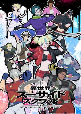91吃瓜《异世界自杀小队》免费在线观看