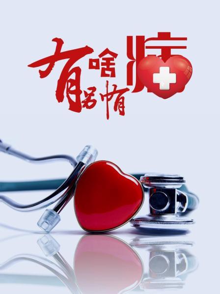 91吃瓜网《有啥别有病》免费在线观看