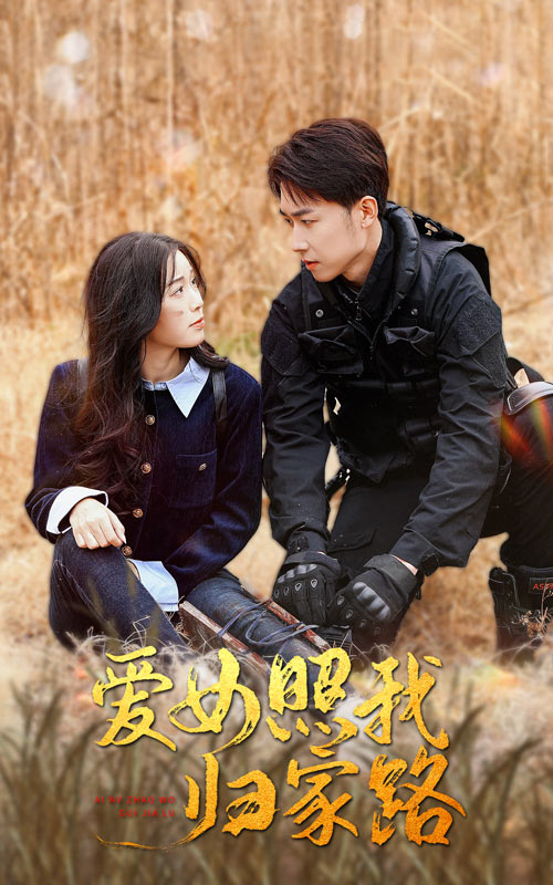 91吃瓜《爱女照我归家路》免费在线观看