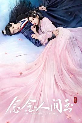 91吃瓜爆料《念念人间玉》免费在线观看