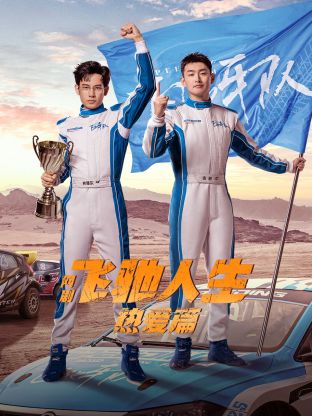 91吃瓜网《飞驰人生热爱篇》免费在线观看