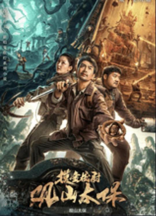 91吃瓜《观山太保》免费在线观看