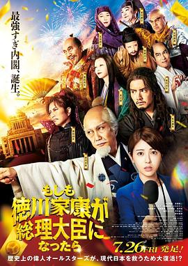 91吃瓜《如果德川家康成为总理大臣 もしも徳川家康が総理大臣になったら》免费在线观看
