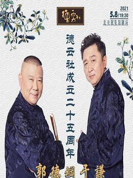 91吃瓜《德云社成立二十五周年庆典》免费在线观看