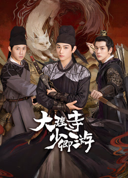 91吃瓜《大理寺少卿游》免费在线观看