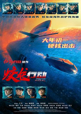 91吃瓜《蛟龙行动》免费在线观看