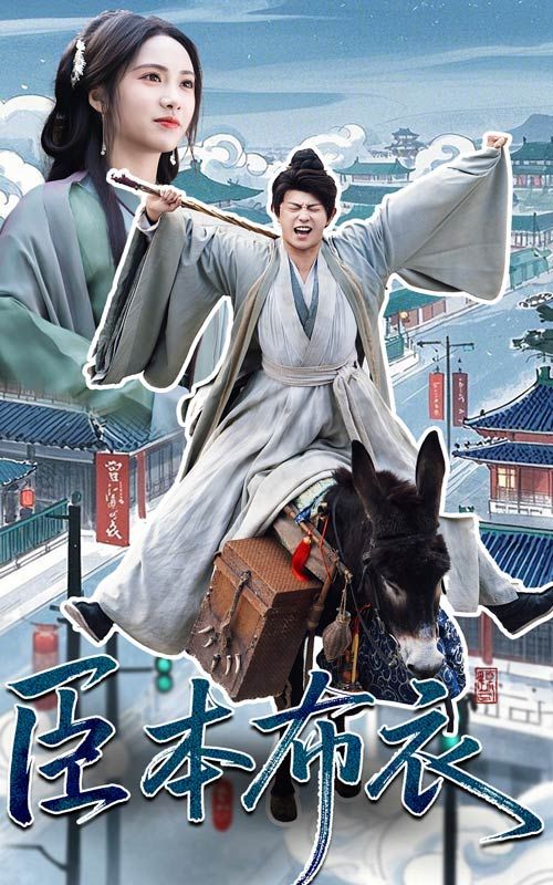 91吃瓜《臣本布衣》免费在线观看