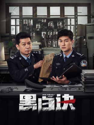 91吃瓜《黑白诀》免费在线观看