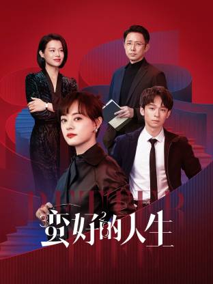 91吃瓜网《蛮好的人生》免费在线观看