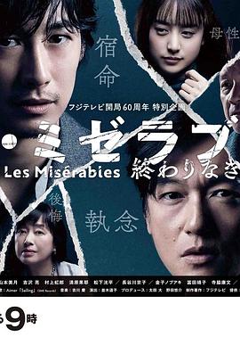 91吃瓜《悲惨世界:没有终点的旅途 レ・ミゼラブル 終わりなき旅路》免费在线观看