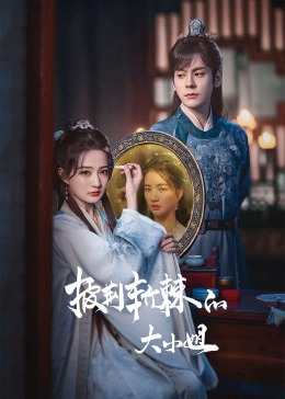 91吃瓜《披荆斩棘的大小姐》免费在线观看
