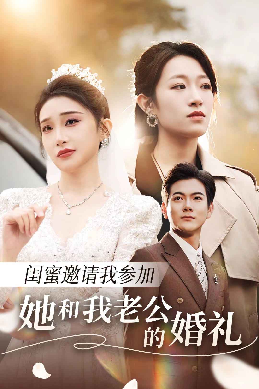 91吃瓜网《闺蜜邀请我参加她和我老公的婚礼》免费在线观看