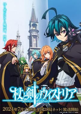 91吃瓜爆料《杖与剑的魔剑谭》免费在线观看