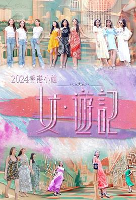 91吃瓜《2024香港小姐 女·游记》免费在线观看