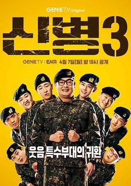 91吃瓜爆料《新兵 第三季 신병 시즌3》免费在线观看