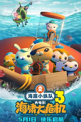 91吃瓜网《海底小纵队：海啸大危机[预告片]》免费在线观看