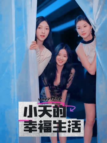 91吃瓜爆料《小天的幸福生活》免费在线观看