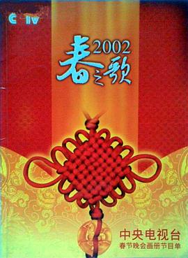 91吃瓜《2002年中央电视台春节联欢晚会》免费在线观看