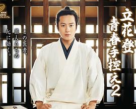 91吃瓜网《立花登青春备忘录2》免费在线观看