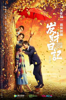91吃瓜《发财日记》免费在线观看