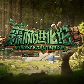 91吃瓜爆料《森林进化论 第二季》免费在线观看